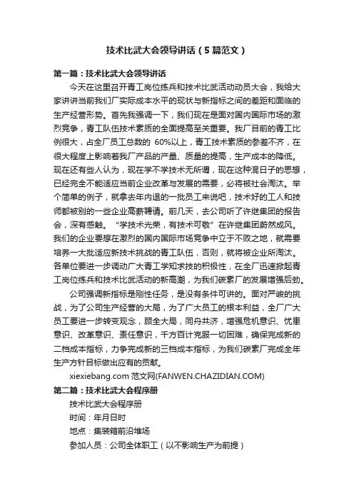 技术比武大会领导讲话（5篇范文）