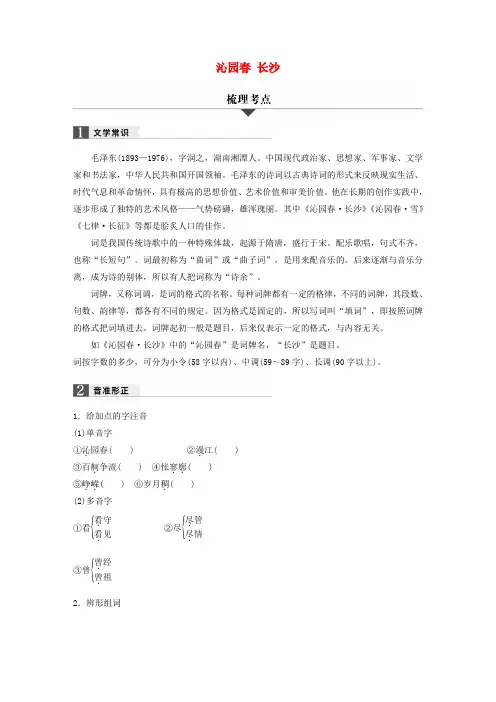 精选浙江省2018版高考语文32课对点备考第1课沁园春长沙学业水平考试