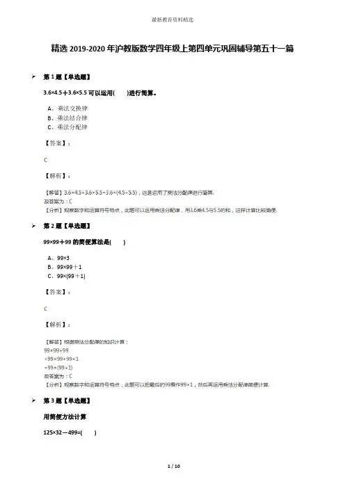 精选2019-2020年沪教版数学四年级上第四单元巩固辅导第五十一篇