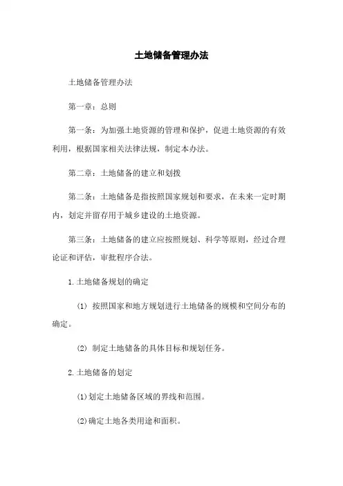 土地储备管理办法
