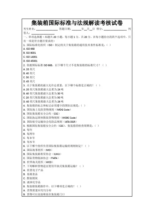 集装箱国际标准与法规解读考核试卷