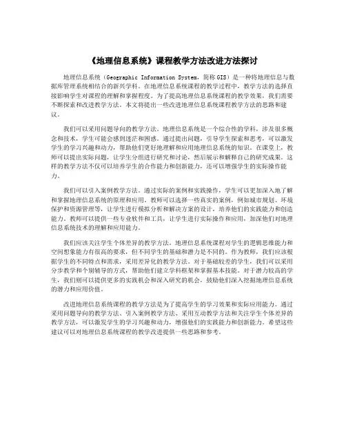 《地理信息系统》课程教学方法改进方法探讨