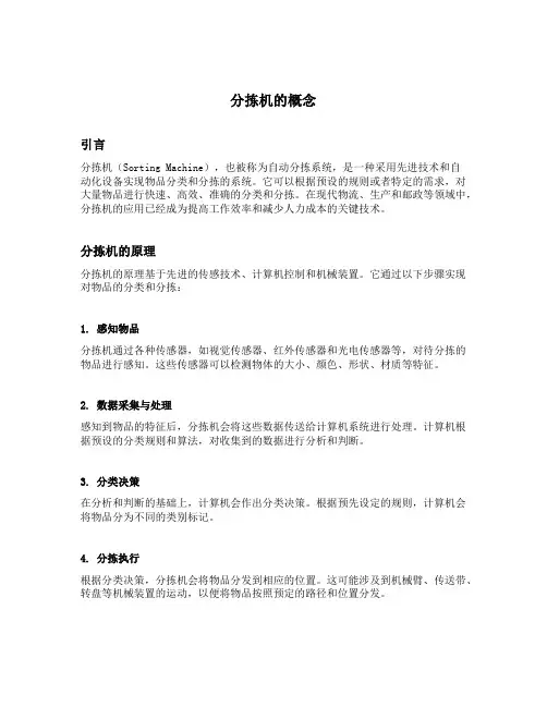 分拣机的概念