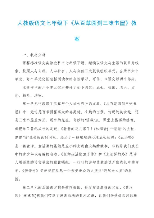 人教版语文七年级下《从百草园到三味书屋》教案