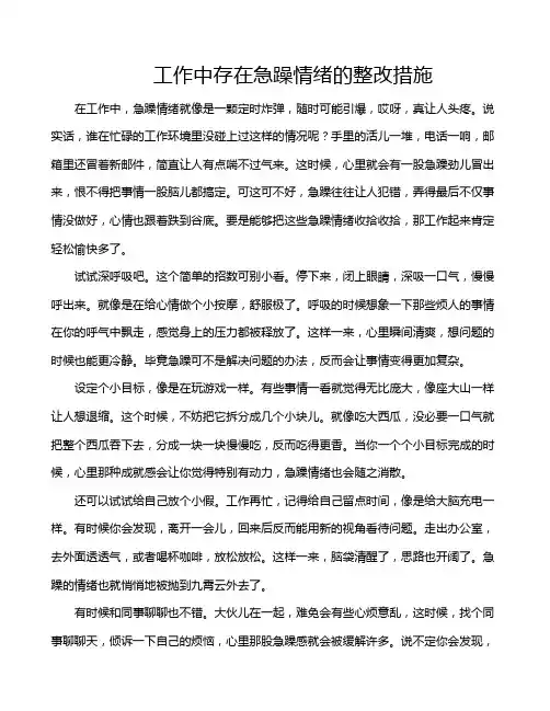 工作中存在急躁情绪的整改措施