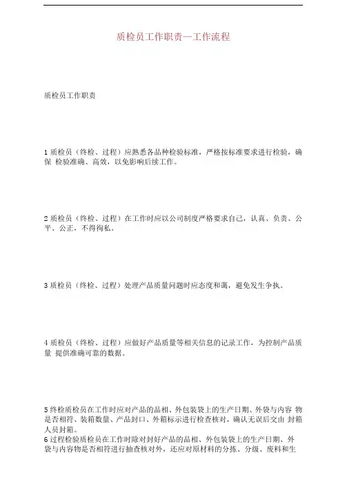 质检员工作职责工作流程