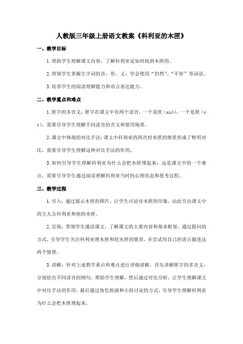 人教版三年级上册语文教案《科利亚的木匣》