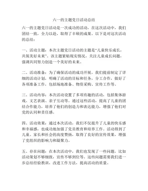 六一的主题党日活动总结