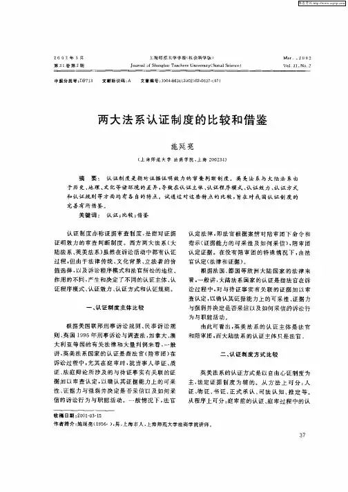 两大法系认证制度的比较和借鉴