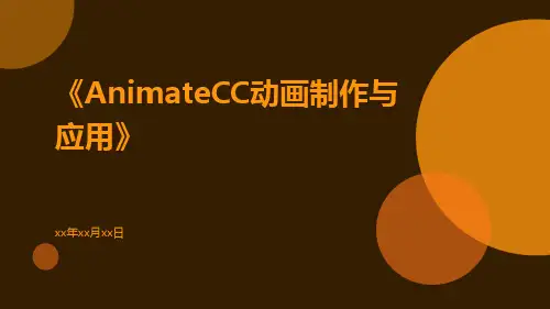 AnimateCC动画制作与应用