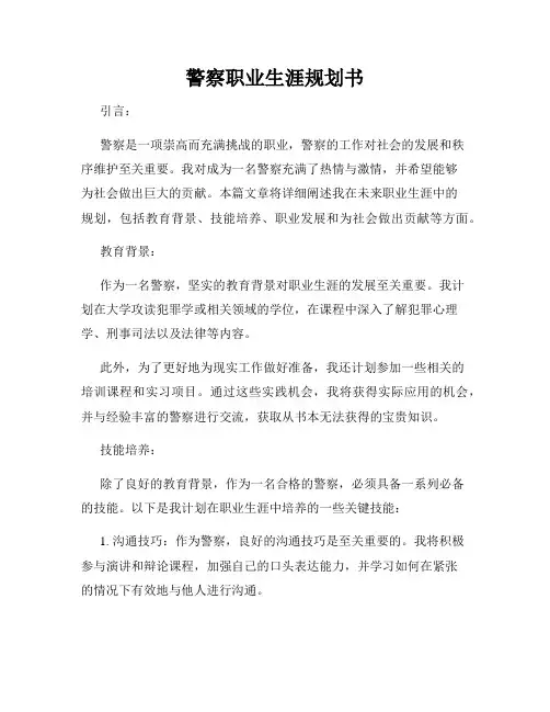 警察职业生涯规划书