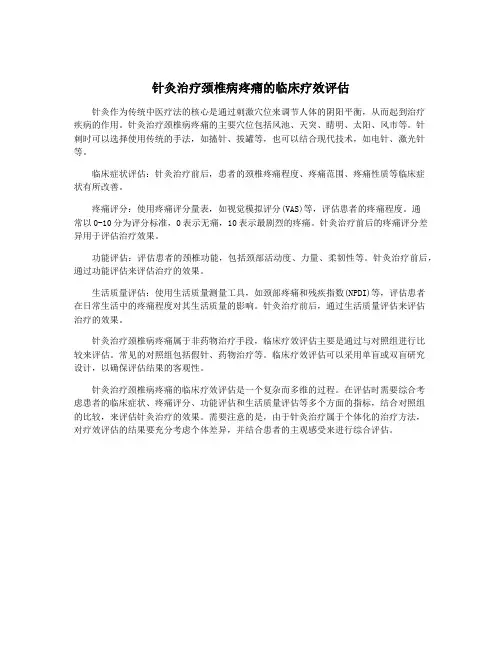 针灸治疗颈椎病疼痛的临床疗效评估