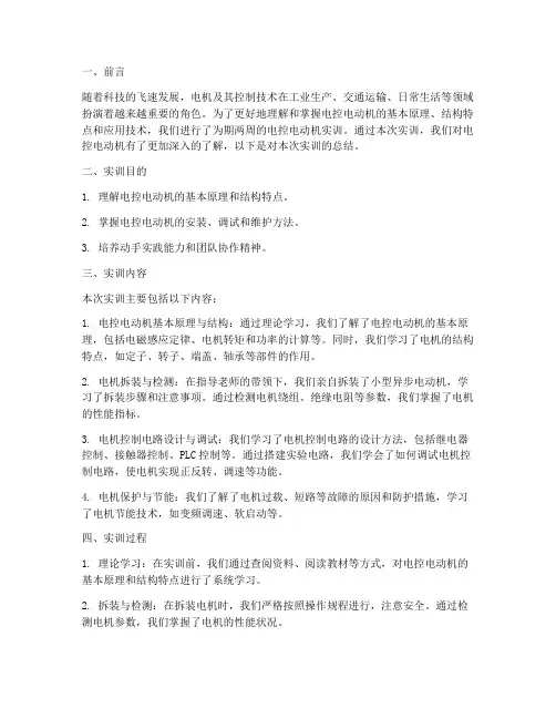 电控电动机实训报告总结