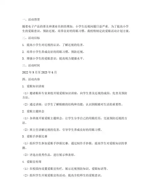 小学爱眼活动计划方案