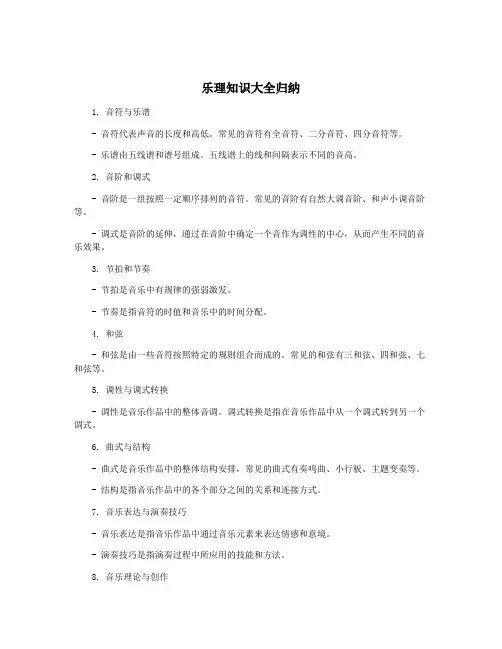 乐理知识大全归纳
