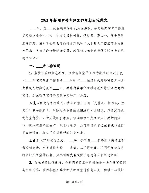 2024年新闻宣传年终工作总结标准范文（3篇）