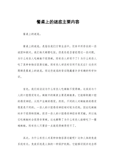 餐桌上的谜底主要内容