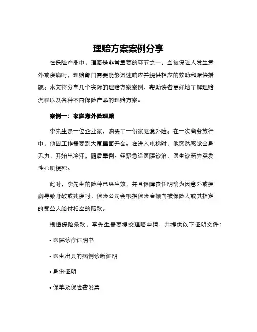 理赔方案案例分享