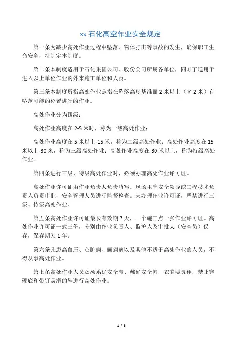 中石化高空作业须知