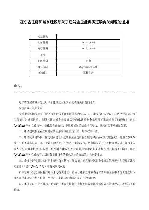 辽宁省住房和城乡建设厅关于建筑业企业资质延续有关问题的通知-