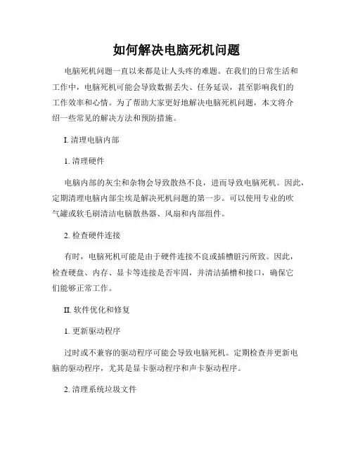 如何解决电脑死机问题
