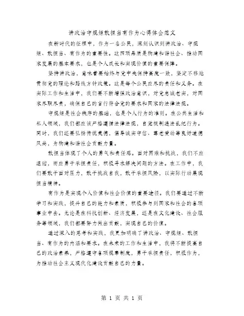 讲政治守规矩敢担当有作为心得体会范文