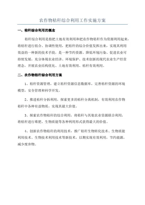 农作物秸秆综合利用工作实施方案
