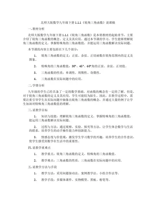 北师大版数学九年级下册1.1.1《锐角三角函数》说课稿