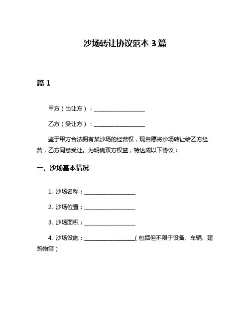 沙场转让协议范本3篇