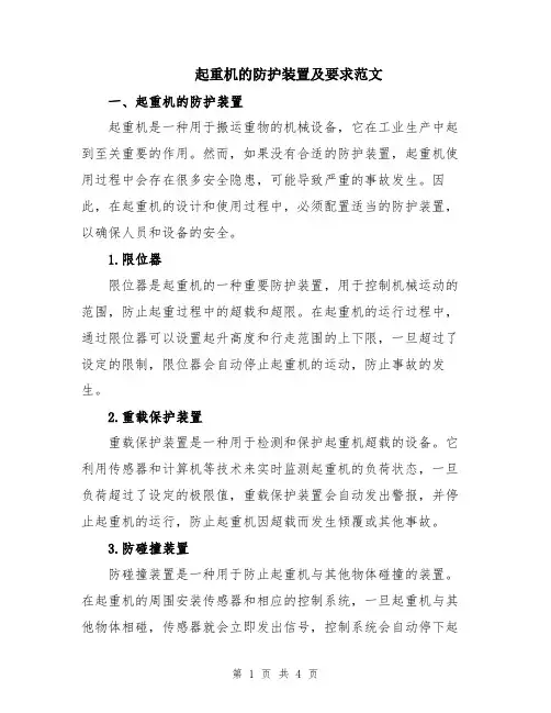 起重机的防护装置及要求范文