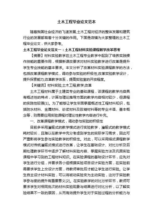 土木工程毕业论文范本