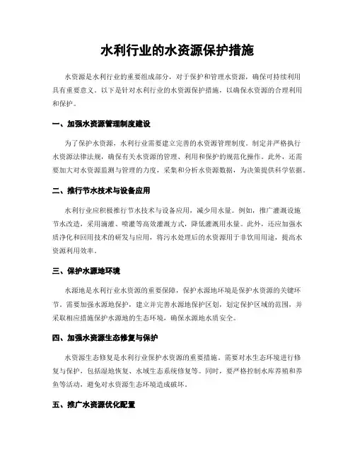 水利行业的水资源保护措施