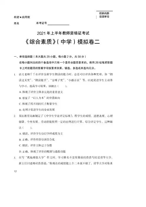 教师资格证考试 《综合素质》中学模拟试卷(二)