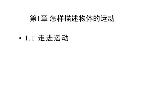 【最新】沪科版高中物理必修一课件1.1走近运动(共47张PPT)