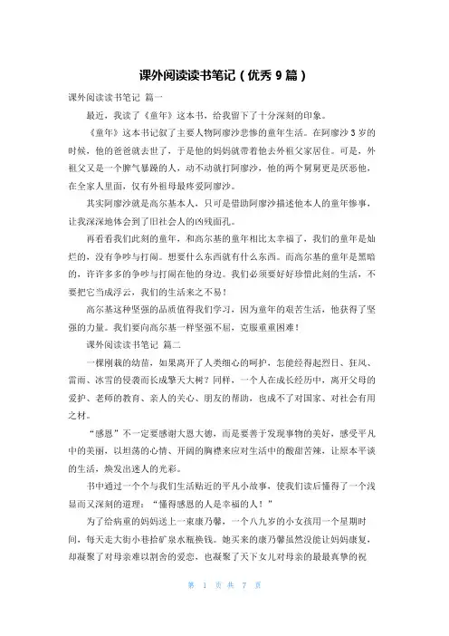 课外阅读读书笔记(优秀9篇)