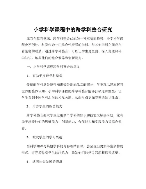 小学科学课程中的跨学科整合研究
