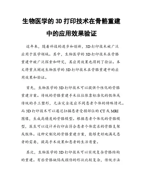 生物医学的3D打印技术在骨骼重建中的应用效果验证