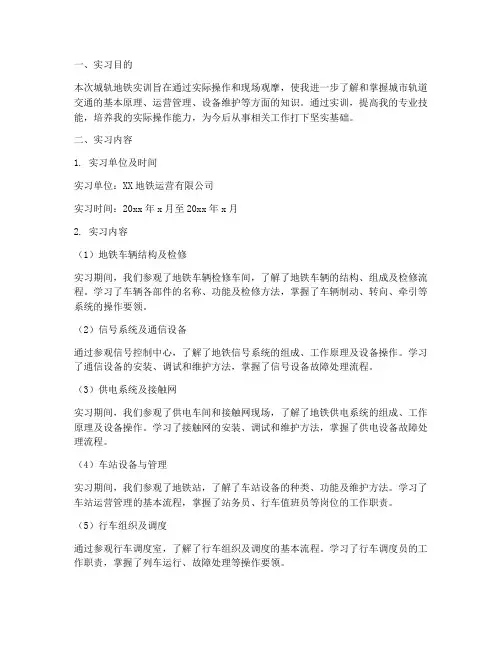 城轨地铁实训报告