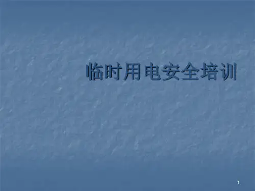 建筑工程施工临时用电安全培训讲义ppt课件