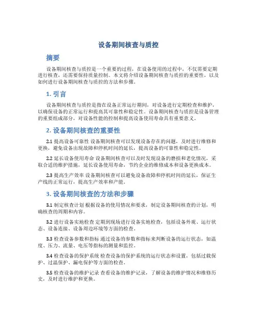 设备期间核查与质控