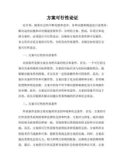 方案可行性论证