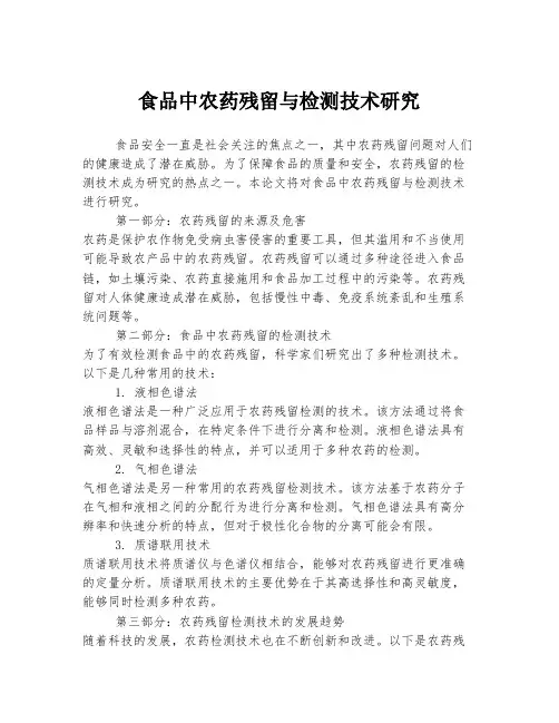 食品中农药残留与检测技术研究