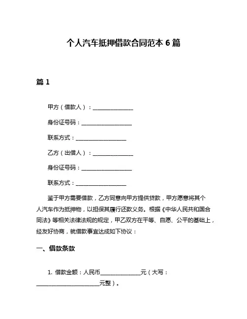 个人汽车抵押借款合同范本6篇