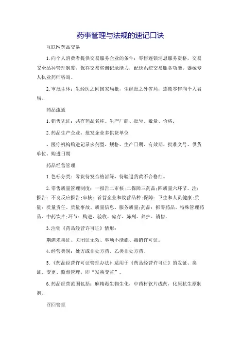 药事管理与法规的速记口诀