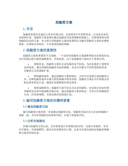 投融资方案