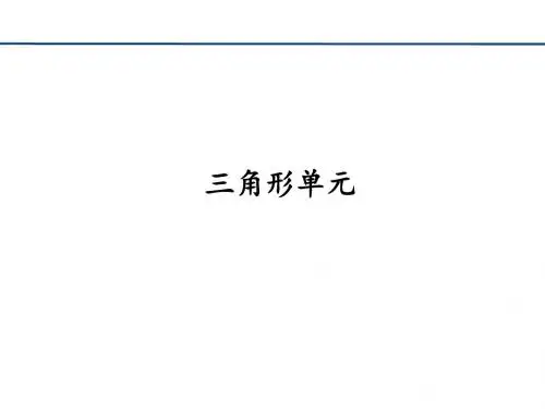 有限元程序设计--第五章 线性三角形单元