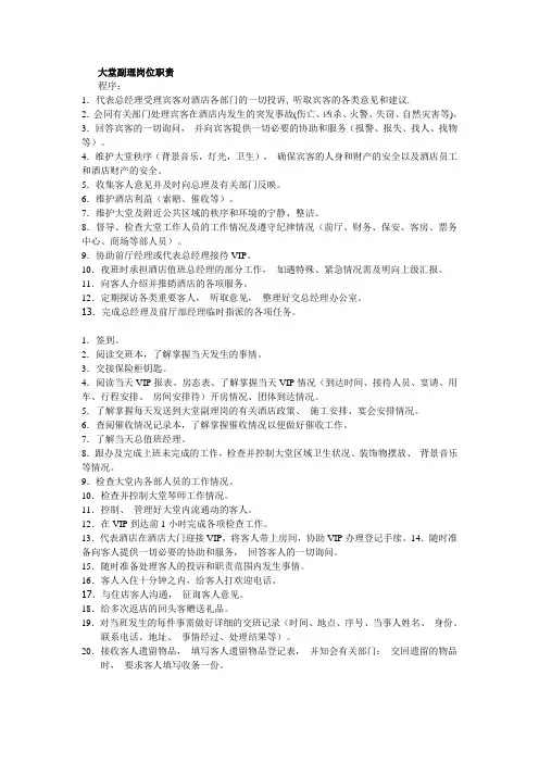 酒店培训--大堂副理岗位职责