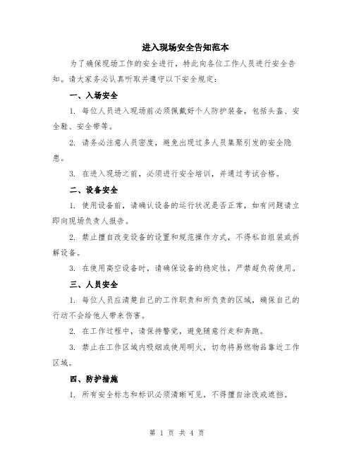 进入现场安全告知范本（2篇）