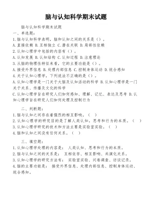 脑与认知科学期末试题