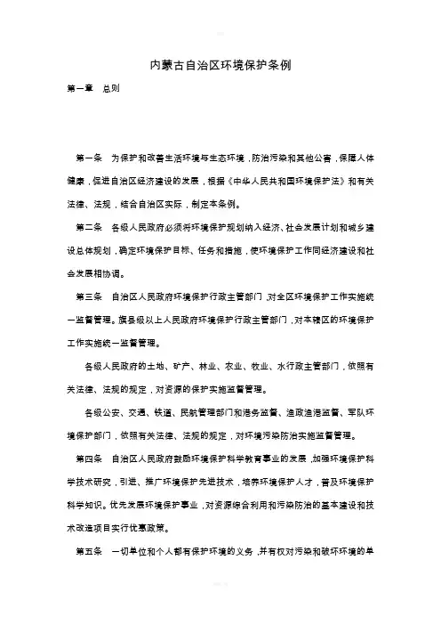 内蒙古自治区环境保护条例92172